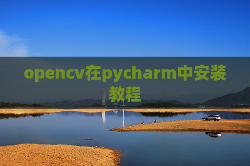opencv在pycharm中安装教程