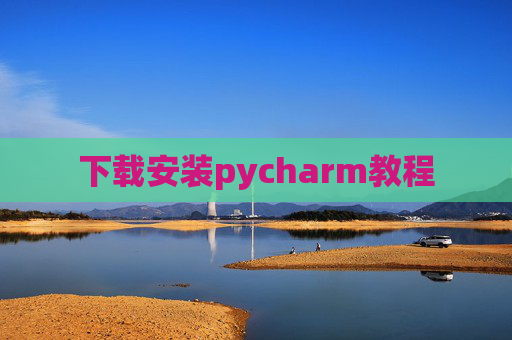 下载安装pycharm教程 下载安装pycharm教程